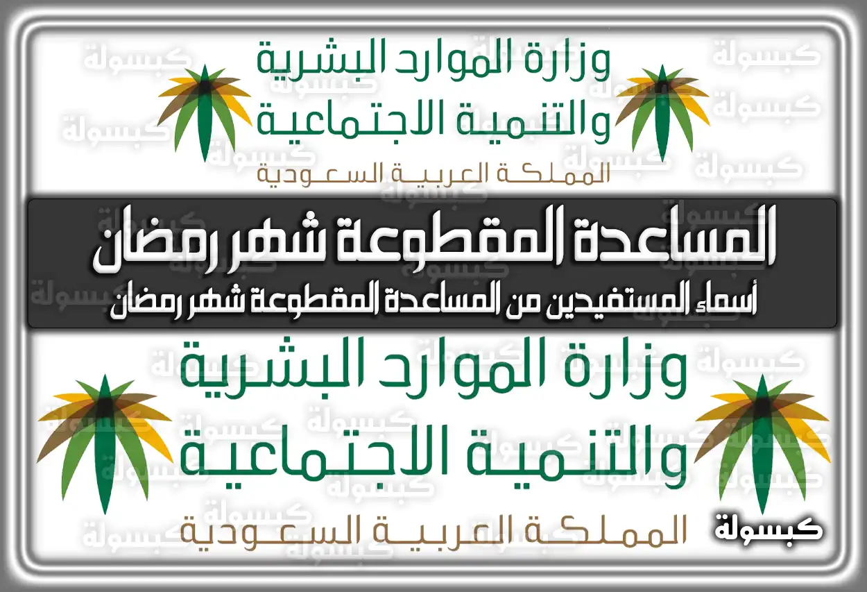 أسماء المستفيدين من المساعدة المقطوعة شهر رمضان