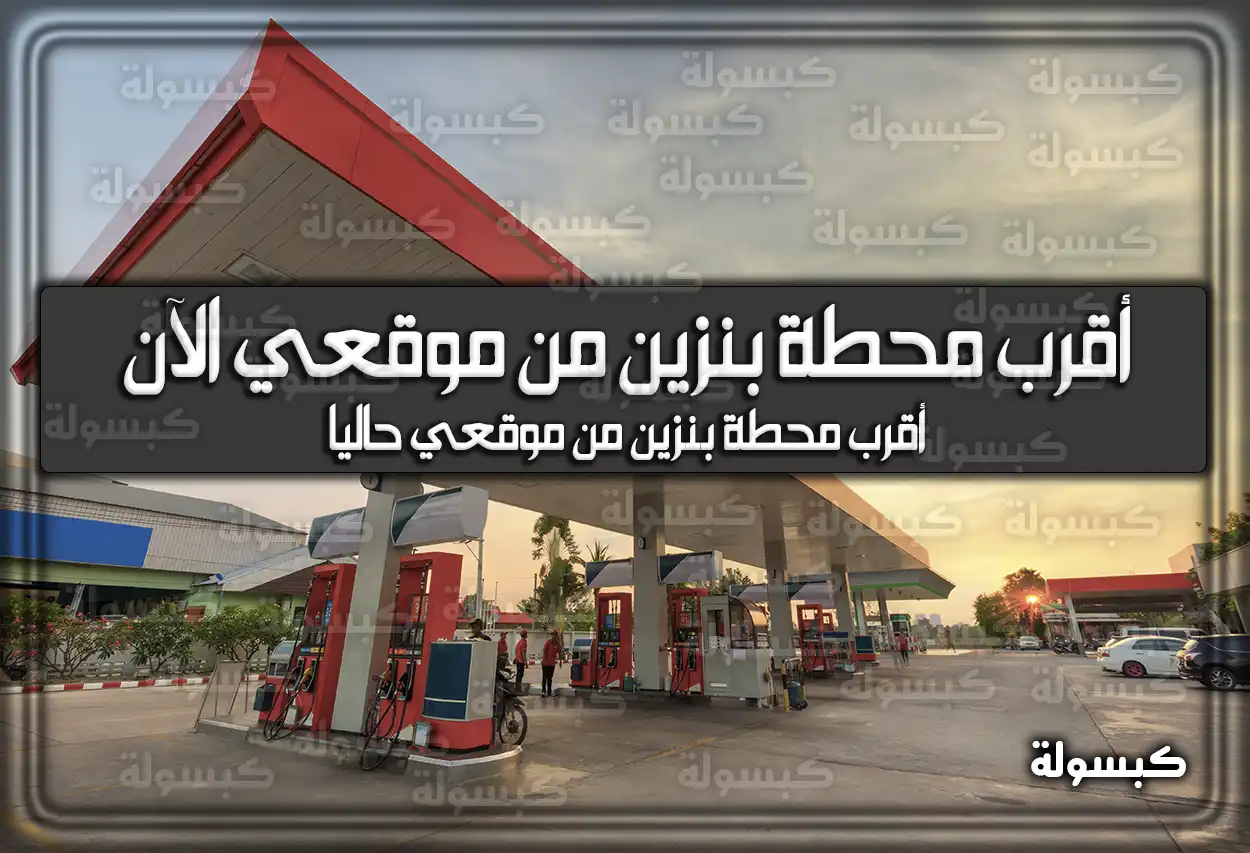 أقرب محطة بنزين من موقعي الآن