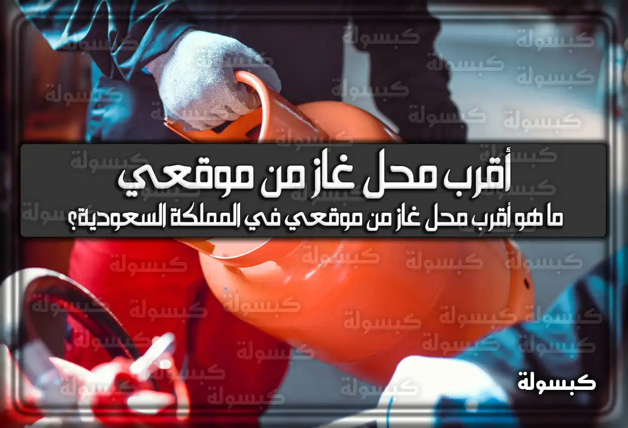 أقرب محل غاز من موقعي في السعودية