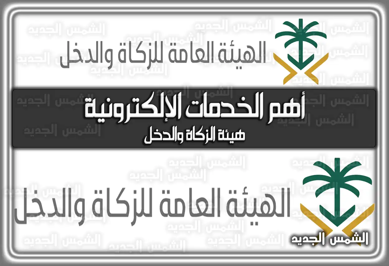أهم الخدمات الإلكترونية هيئة الزكاة والدخل