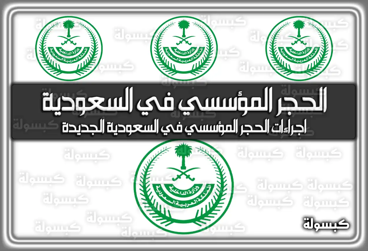 اجراءات الحجر المؤسسي في السعودية الجديدة