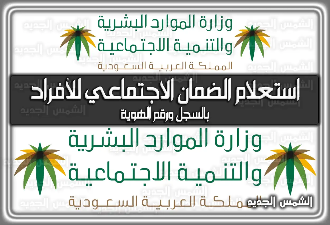 استعلام الضمان الاجتماعي للأفراد بالسجل ورقم الهوية