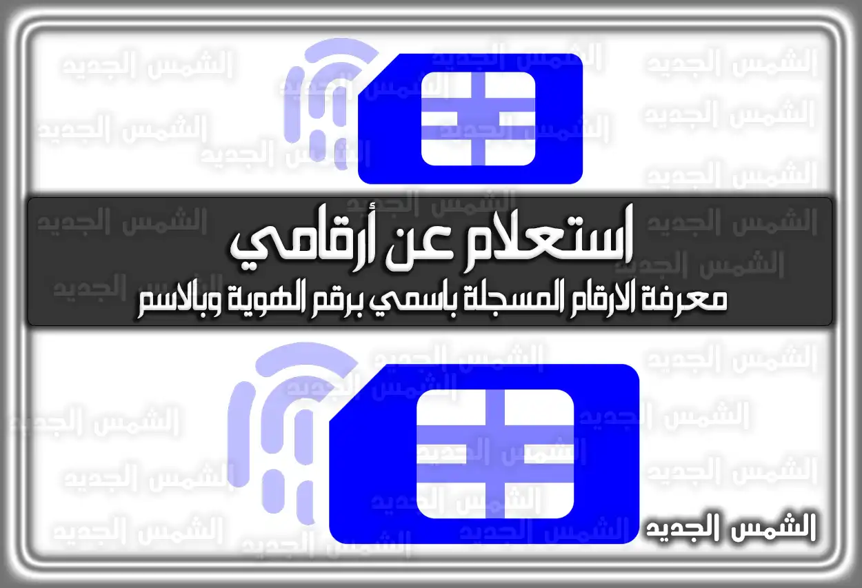 استعلام عن أرقامي .. معرفة الارقام المسجلة باسمي برقم الهوية وبالاسم