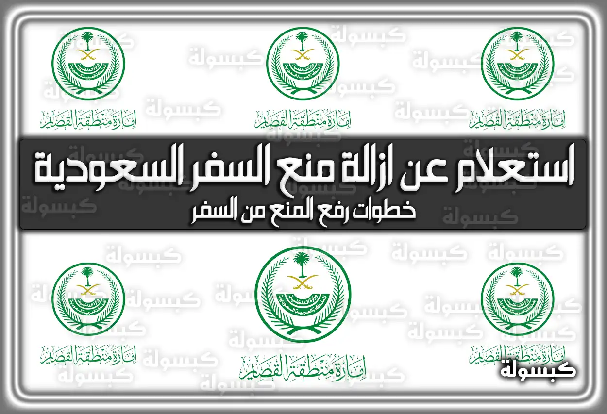 استعلام عن ازالة منع السفر السعودية .. خطوات رفع المنع من السفر