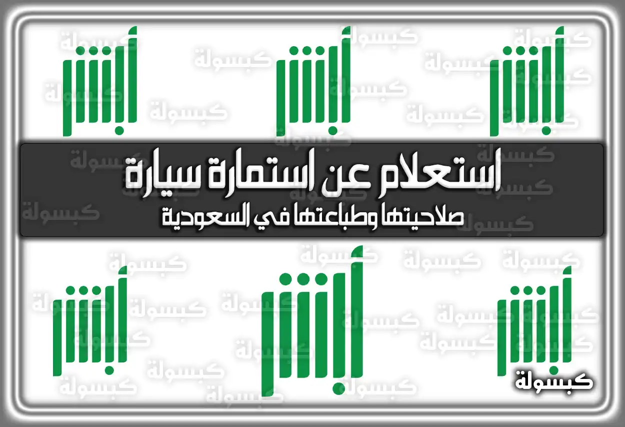 استعلام عن استمارة سيارة صلاحيتها وطباعتها في السعودية
