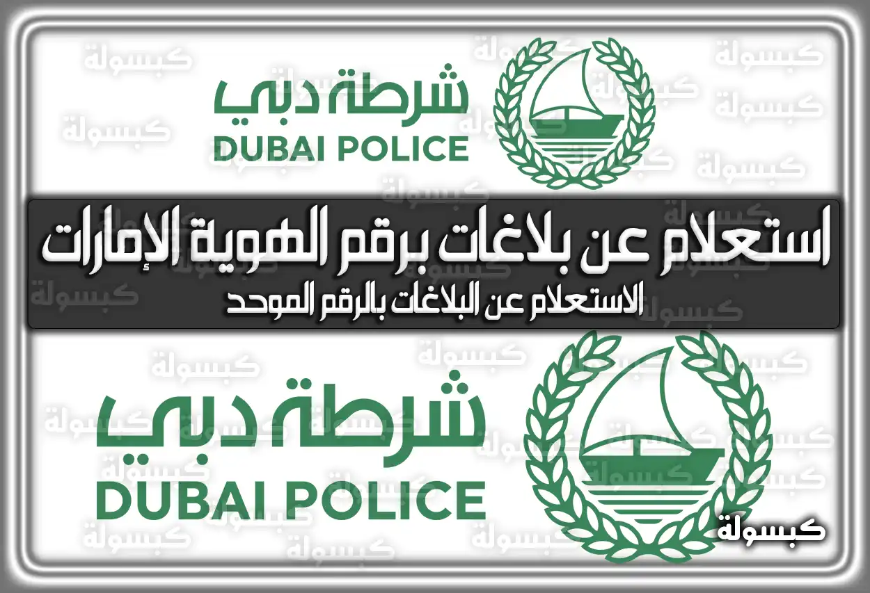 استعلام عن بلاغات برقم الهوية الإمارات