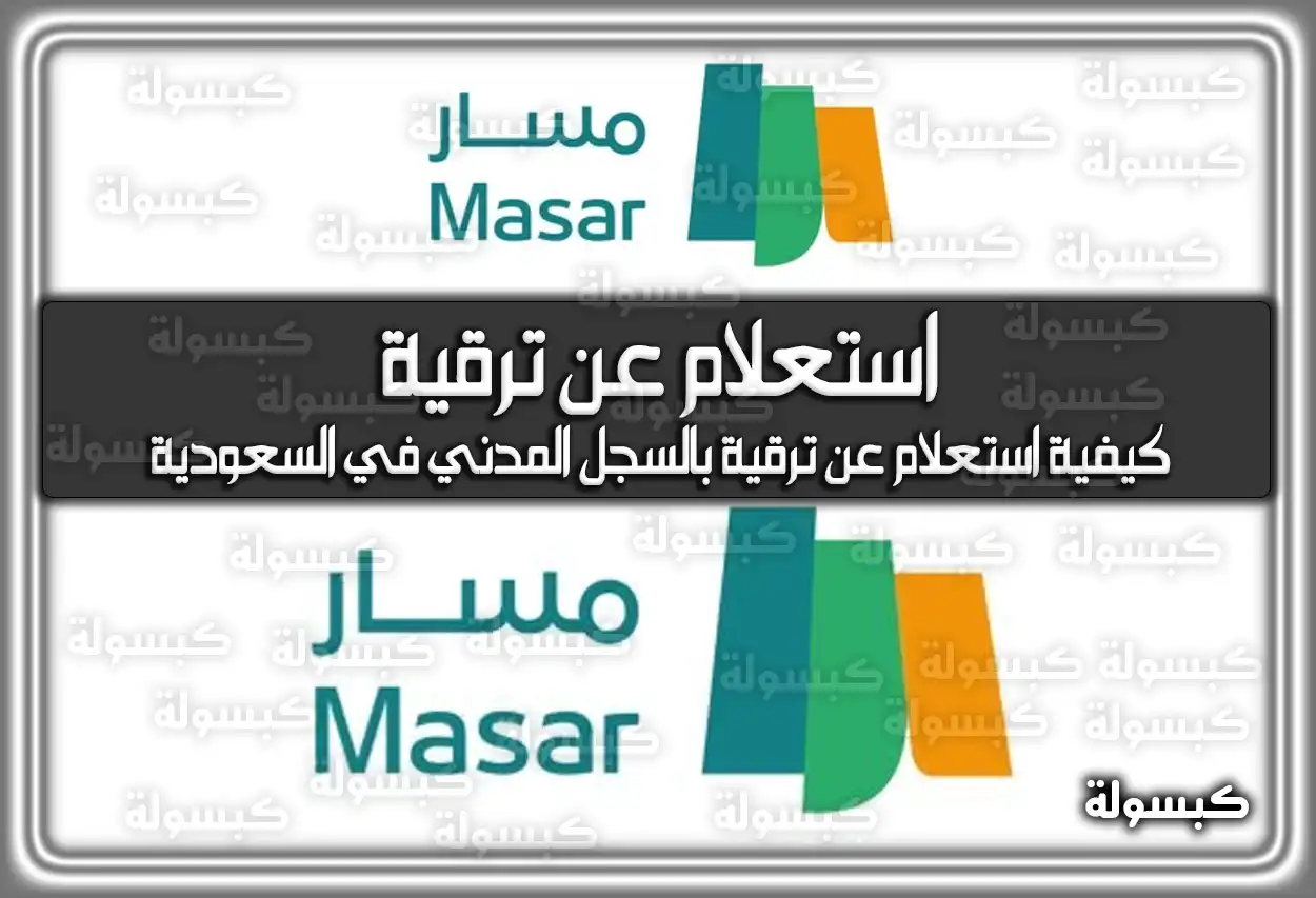 استعلام عن ترقية .. كيفية استعلام عن ترقية بالسجل المدني في السعودية