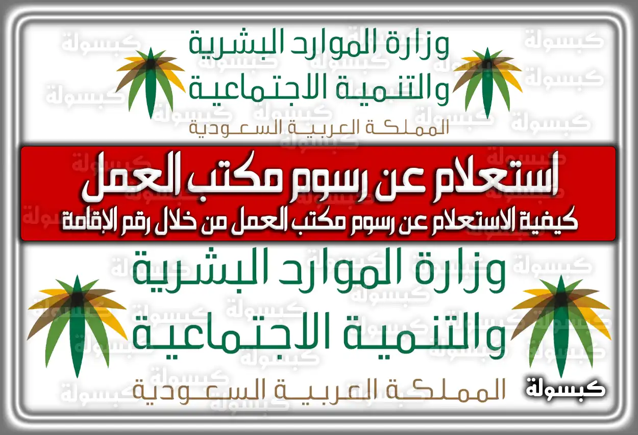 استعلام عن رسوم مكتب العمل برقم الإقامة