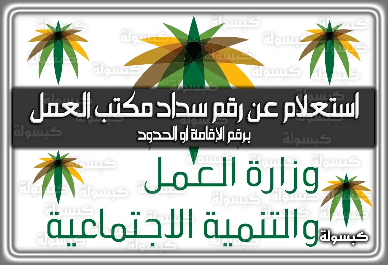 استعلام عن رقم سداد مكتب العمل برقم الإقامة أو الحدود