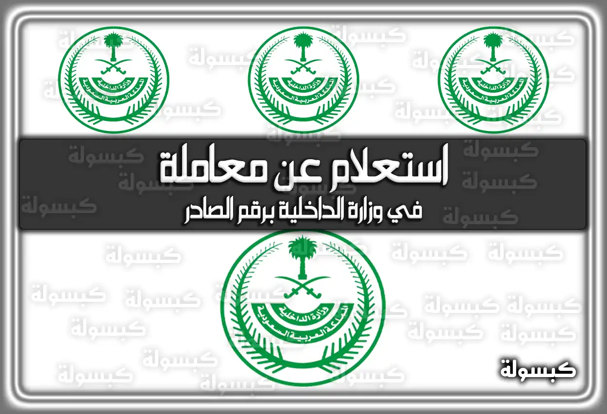 استعلام عن معاملة في وزارة الداخلية برقم الصادر