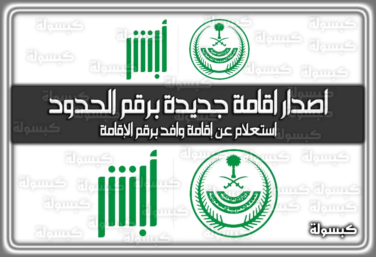استعلم عن اصدار اقامة جديدة برقم الحدود في السعودية