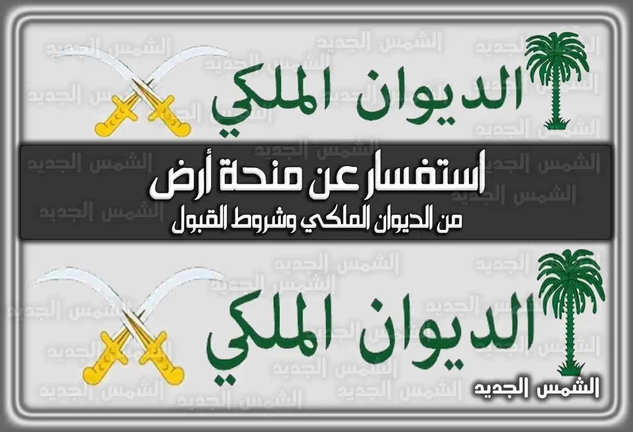 استفسار عن منحة أرض من الديوان الملكي وشروط القبول