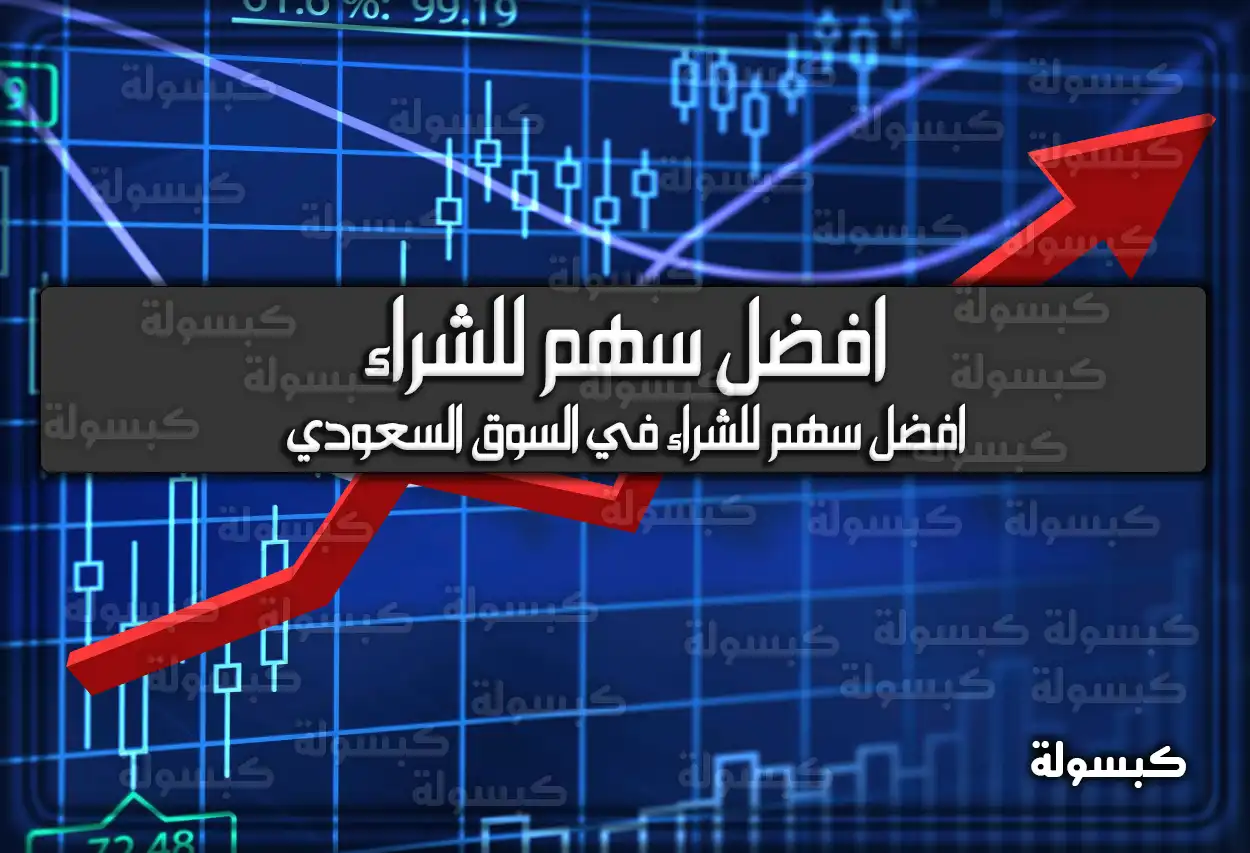 افضل سهم للشراء في السوق السعودي