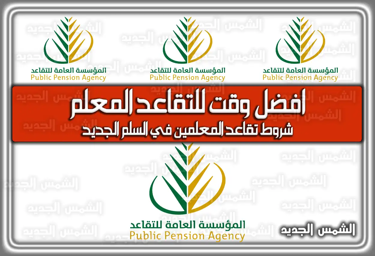 افضل وقت للتقاعد المعلم .. هُنا شروط تقاعد المعلمين في السلم الجديد