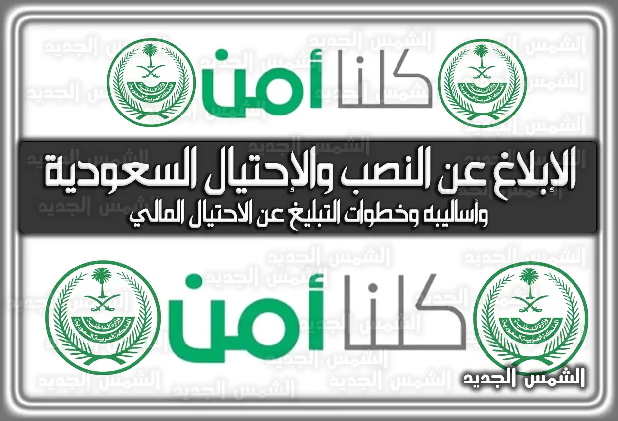 الإبلاغ عن النصب والإحتيال السعودية وأساليبه وخطوات التبليغ عن الاحتيال المالي