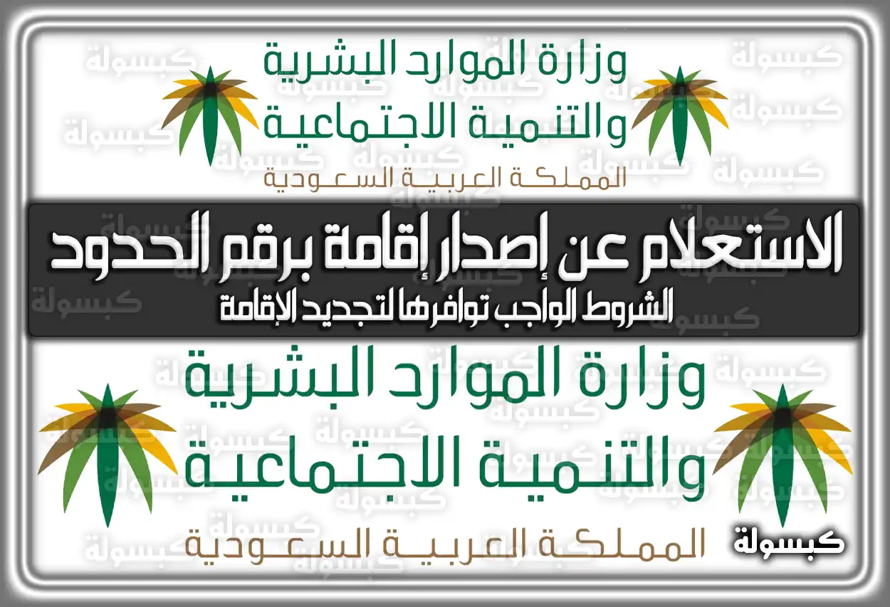 الاستعلام عن إصدار إقامة برقم الحدود