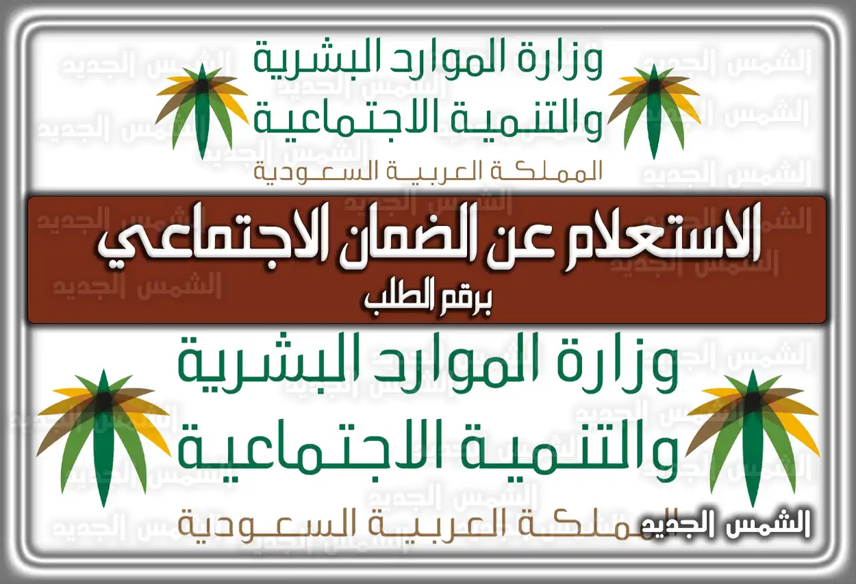 الاستعلام عن الضمان الاجتماعي برقم الطلب .. طريقة التعرف على رقم الطلب في الضمان الاجتماعي