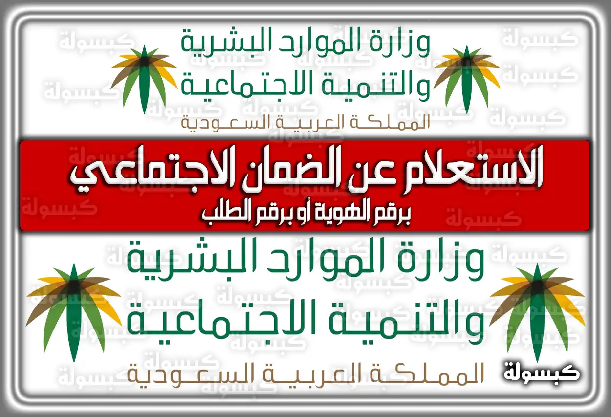 الاستعلام عن الضمان الاجتماعي برقم الهوية أو برقم الطلب