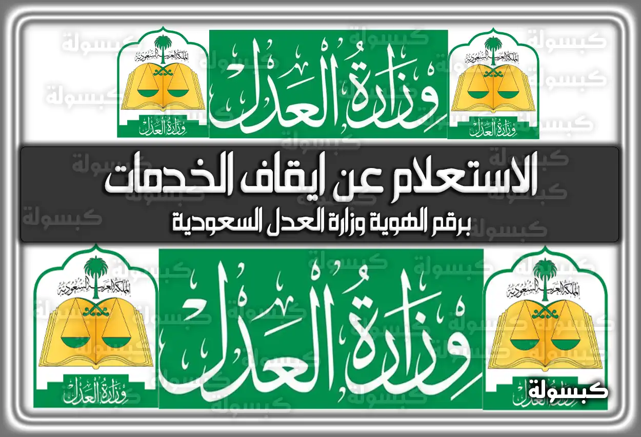 الاستعلام عن ايقاف الخدمات برقم الهوية وزارة العدل السعودية .. كيفية رفع إيقاف الخدمات