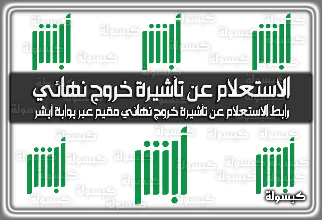 الاستعلام عن تأشيرة خروج نهائي السعودية .. ننشر رابط الاستعلام عن تأشيرة خروج نهائي مقيم عبر بوابة أبشر