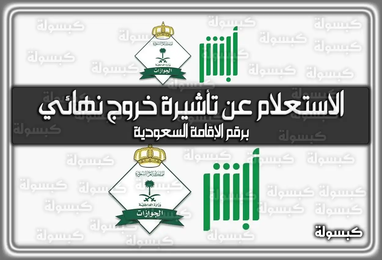 الاستعلام عن تأشيرة خروج نهائي برقم الإقامة السعودية