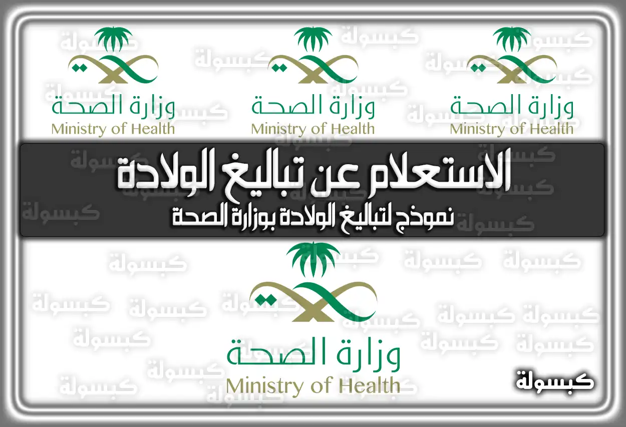 الاستعلام عن تباليغ الولادة وزارة الصحة