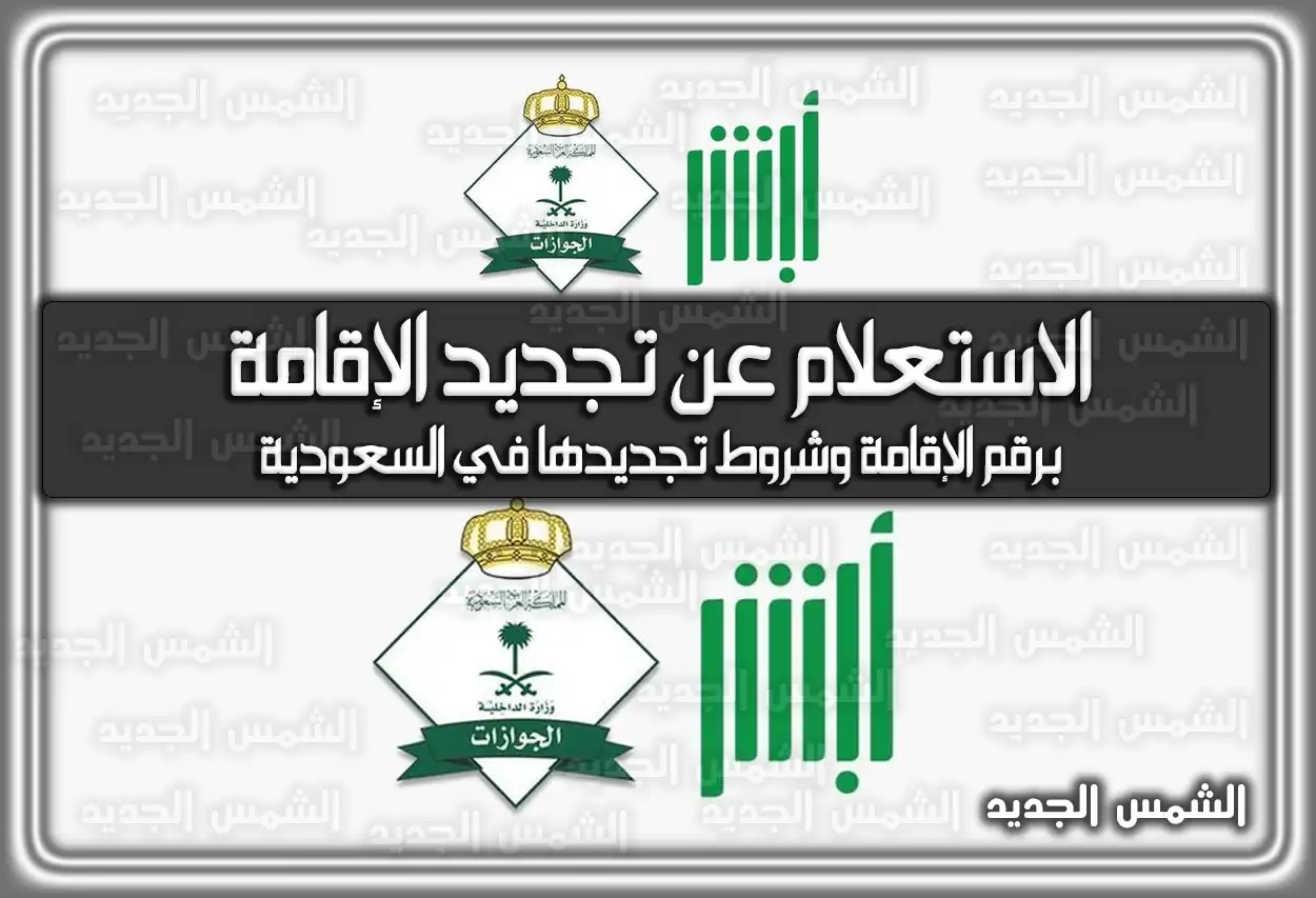 الاستعلام عن تجديد الإقامة برقم الإقامة وشروط تجديدها في السعودية