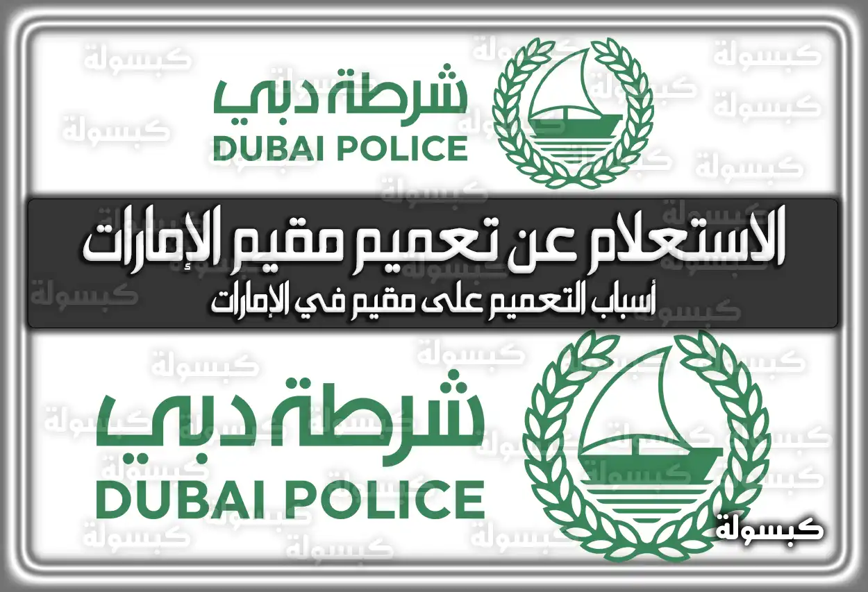 الاستعلام عن تعميم مقيم الإمارات