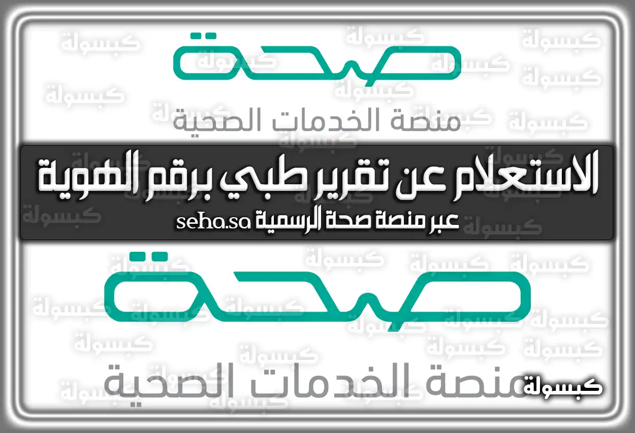 الاستعلام عن تقرير طبي برقم الهوية عبر منصة صحة الرسمية seha.sa