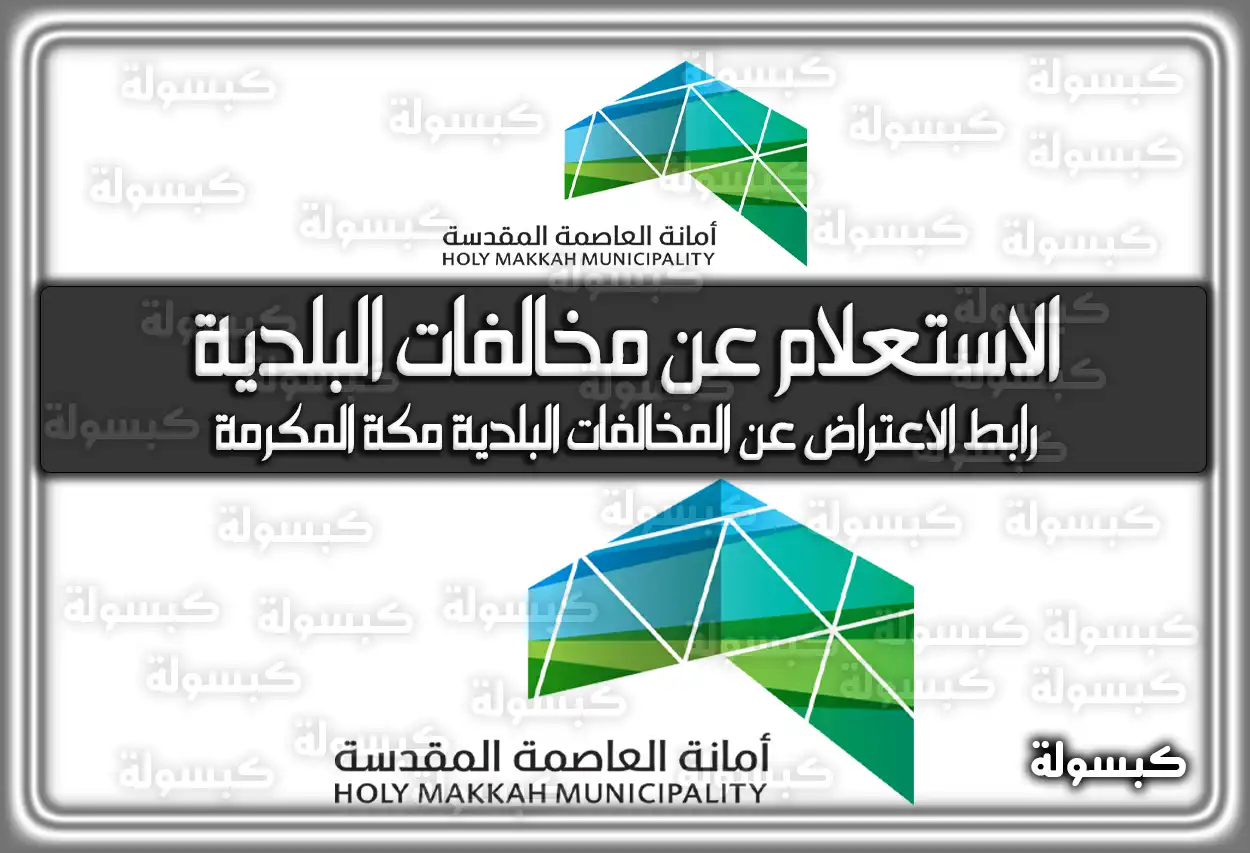 الاستعلام عن مخالفات البلدية مكة المكرمة .. رابط الاعتراض عن المخالفات البلدية مكة المكرمة