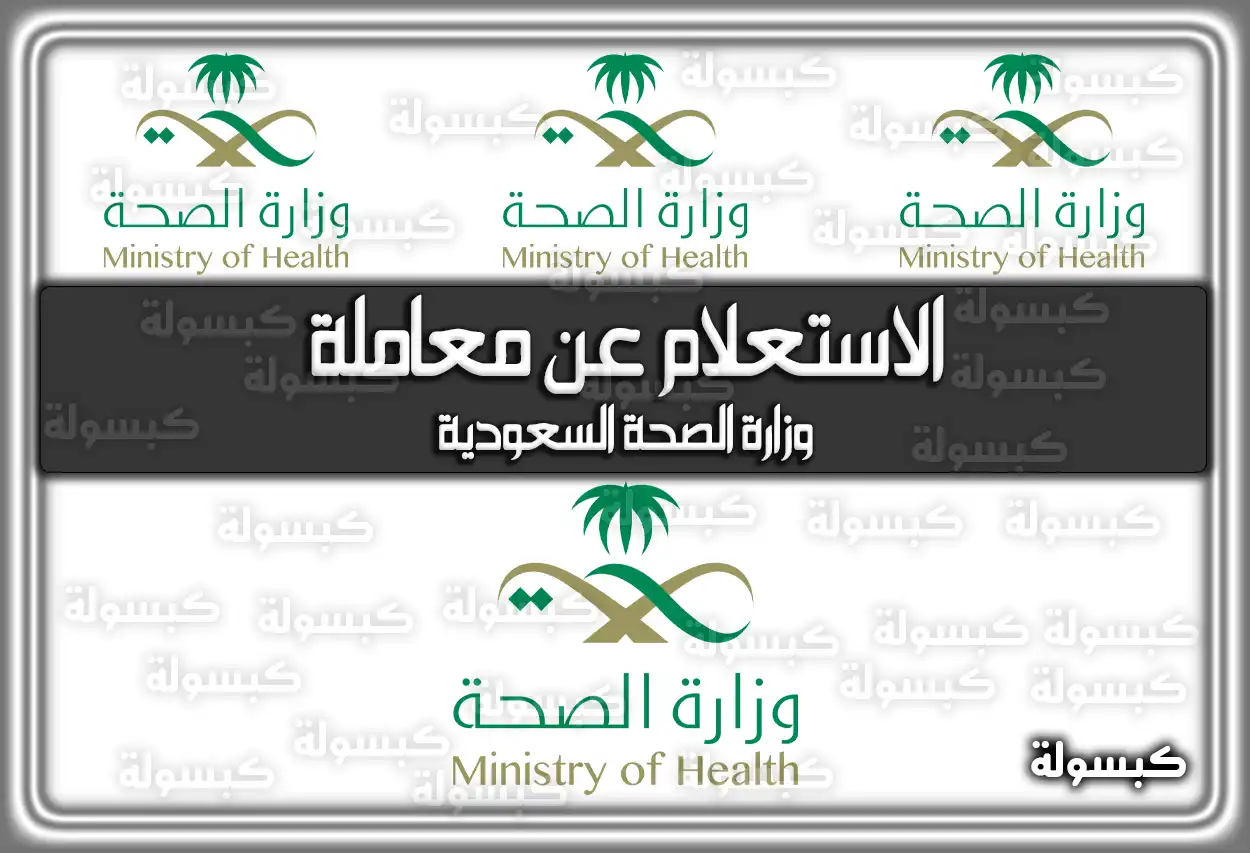 الاستعلام عن معاملة وزارة الصحة السعودية