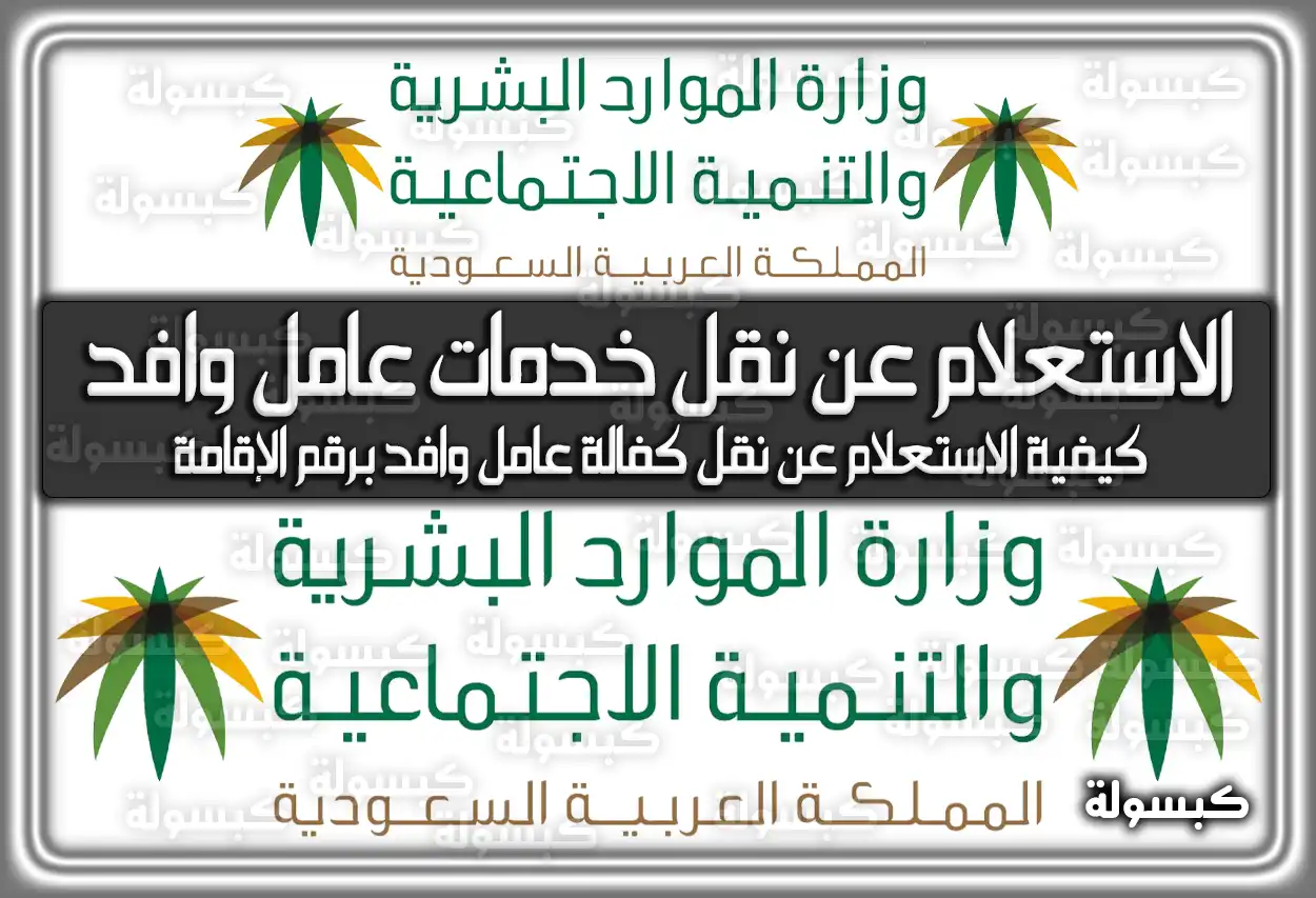 الاستعلام عن نقل خدمات عامل وافد