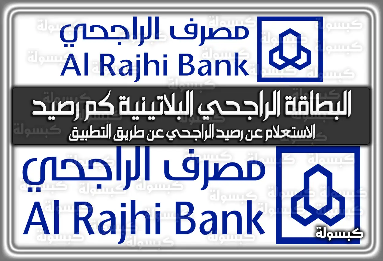 البطاقة الراجحي البلاتينية كم رصيد