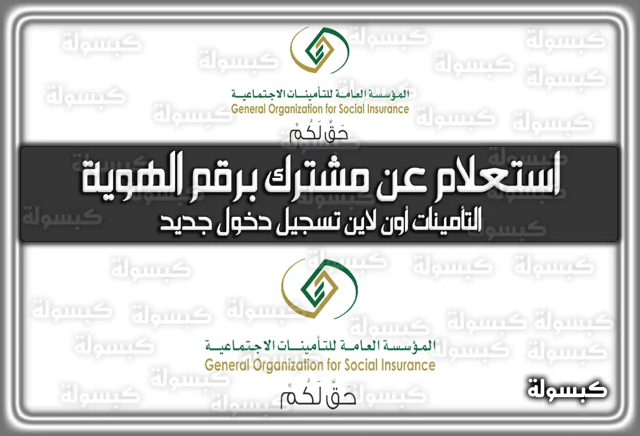 التأمينات أون لاين استعلام عن مشترك برقم الهوية وتسجيل دخول جديد في السعودية