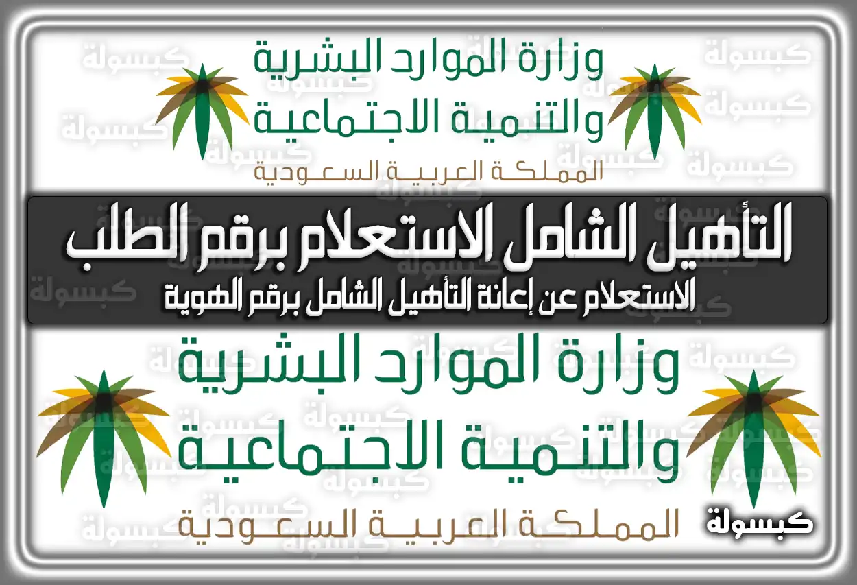 التأهيل الشامل الاستعلام برقم الطلب ورقم الهوية