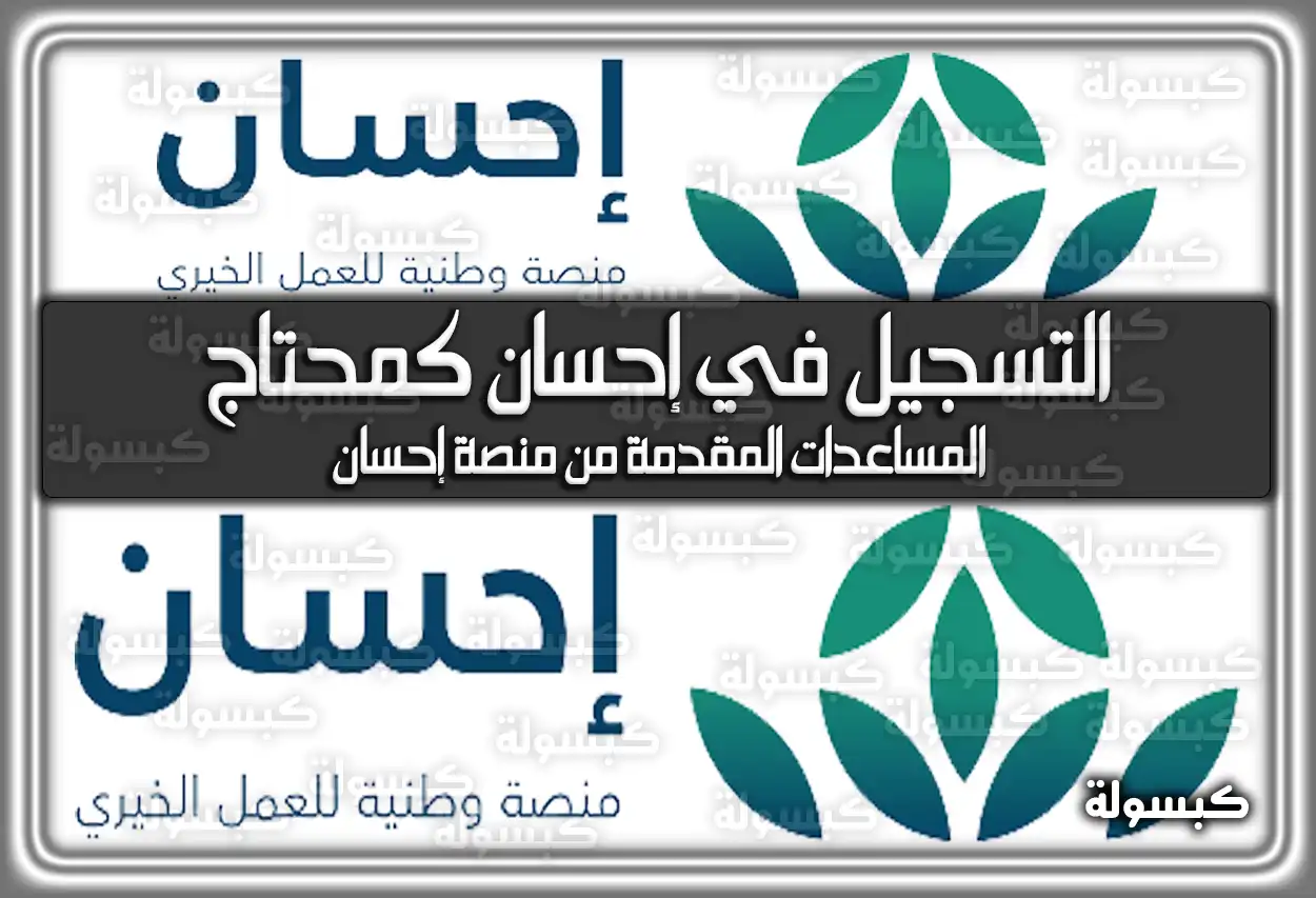 التسجيل في إحسان كمحتاج