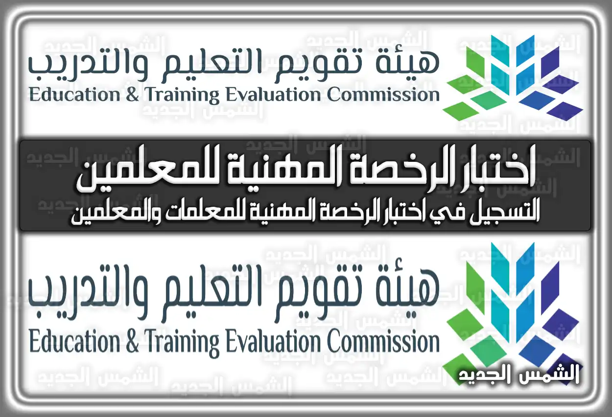 التسجيل في اختبار الرخصة المهنية للمعلمين