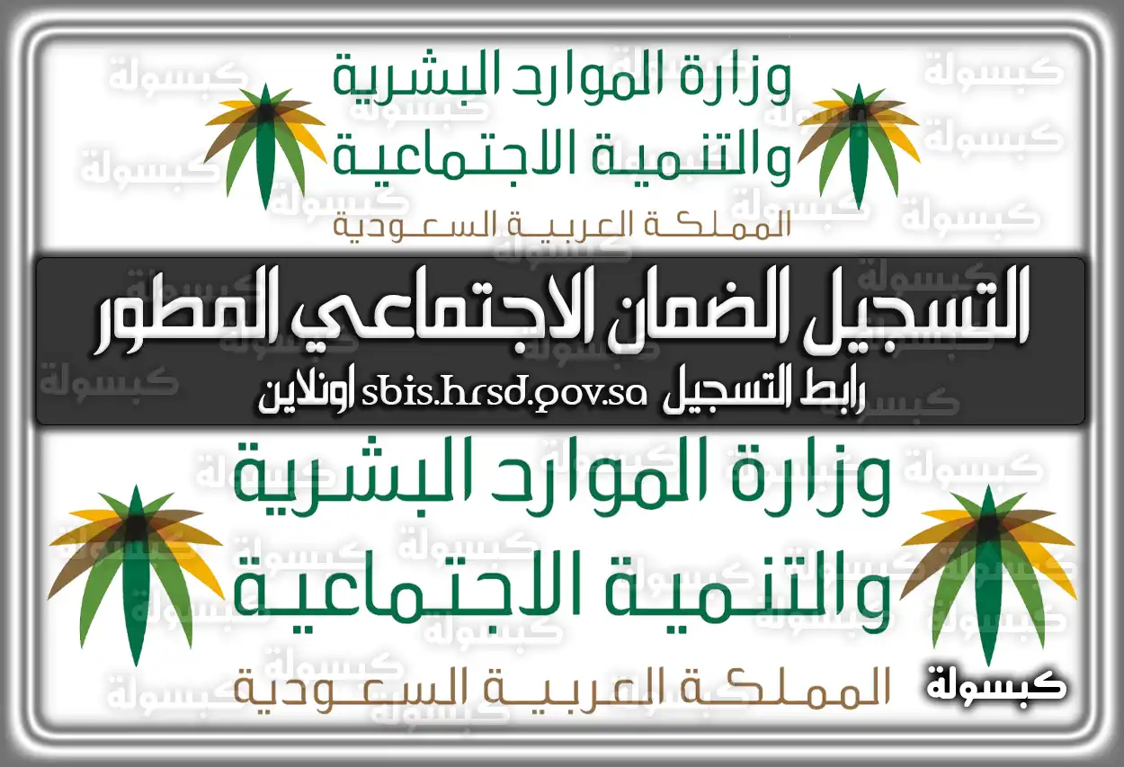 التسجيل في الضمان الاجتماعي المطور sbis.hrsd.gov.sa اونلاين