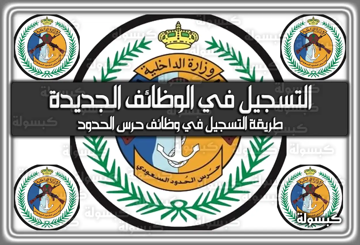 التسجيل في حرس الحدود الوظائف الجديدة