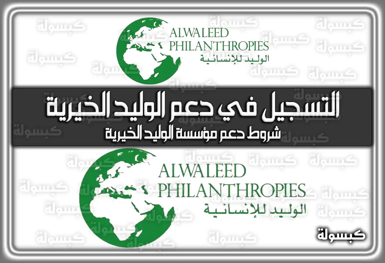 التسجيل في دعم الوليد الخيرية