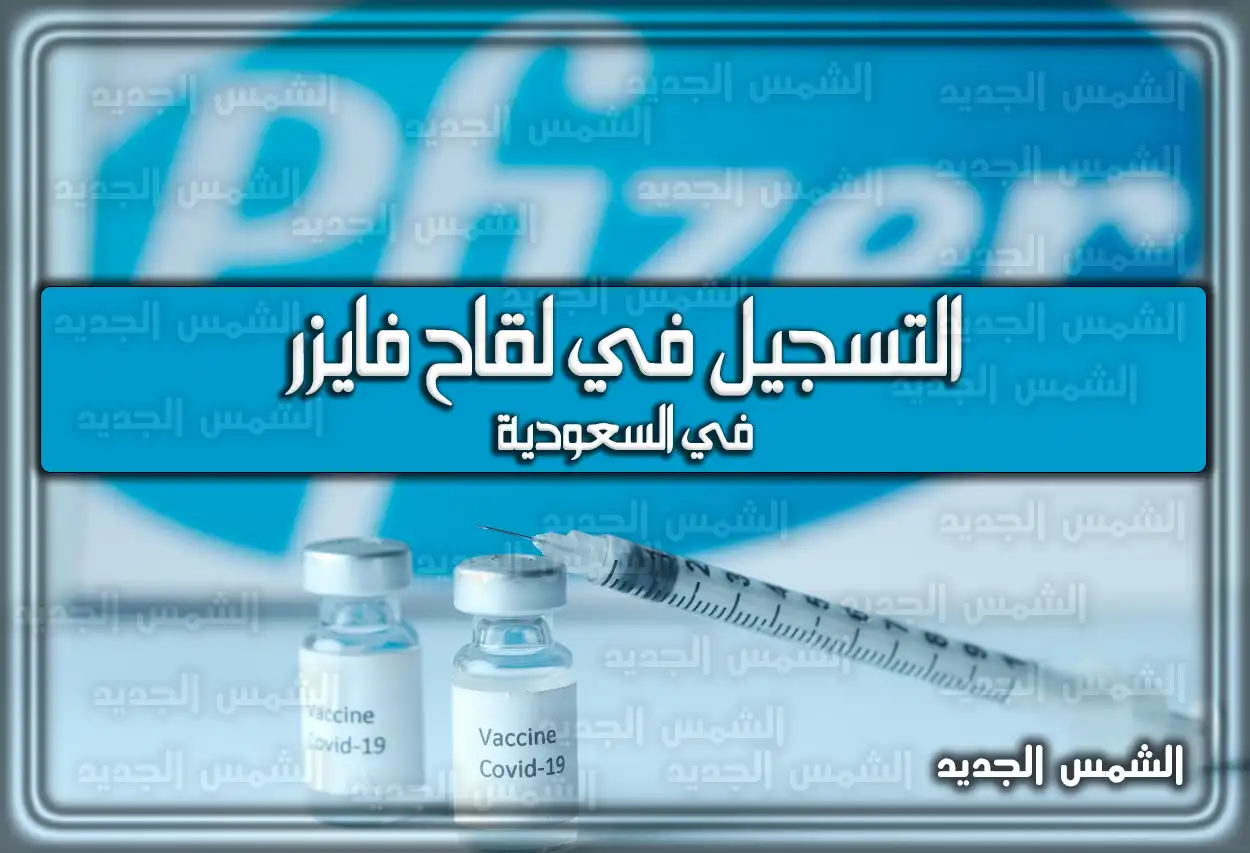 التسجيل في لقاح فايزر في السعودية