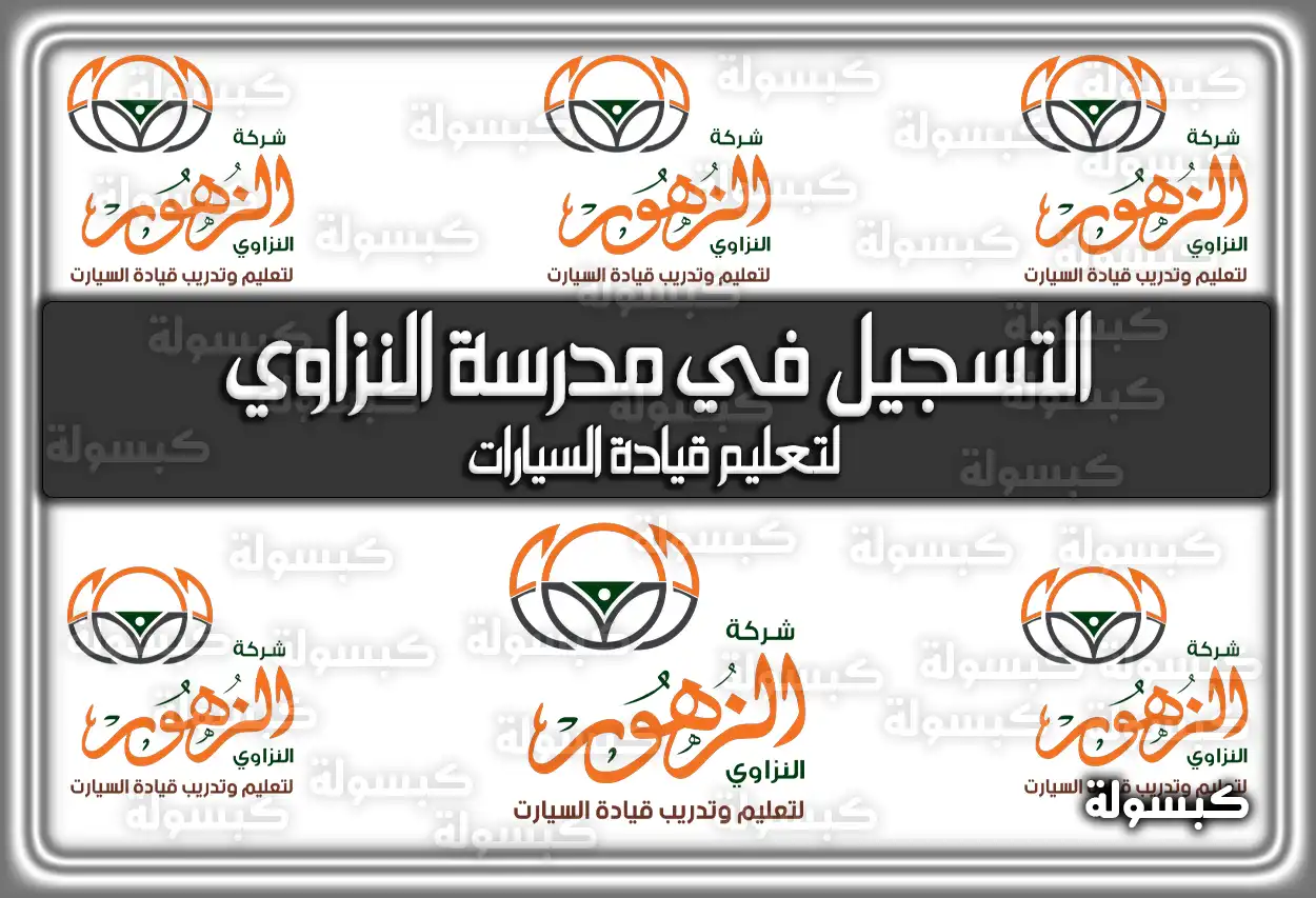 التسجيل في مدرسة النزاوي لتعليم القيادة المدينة المنورة