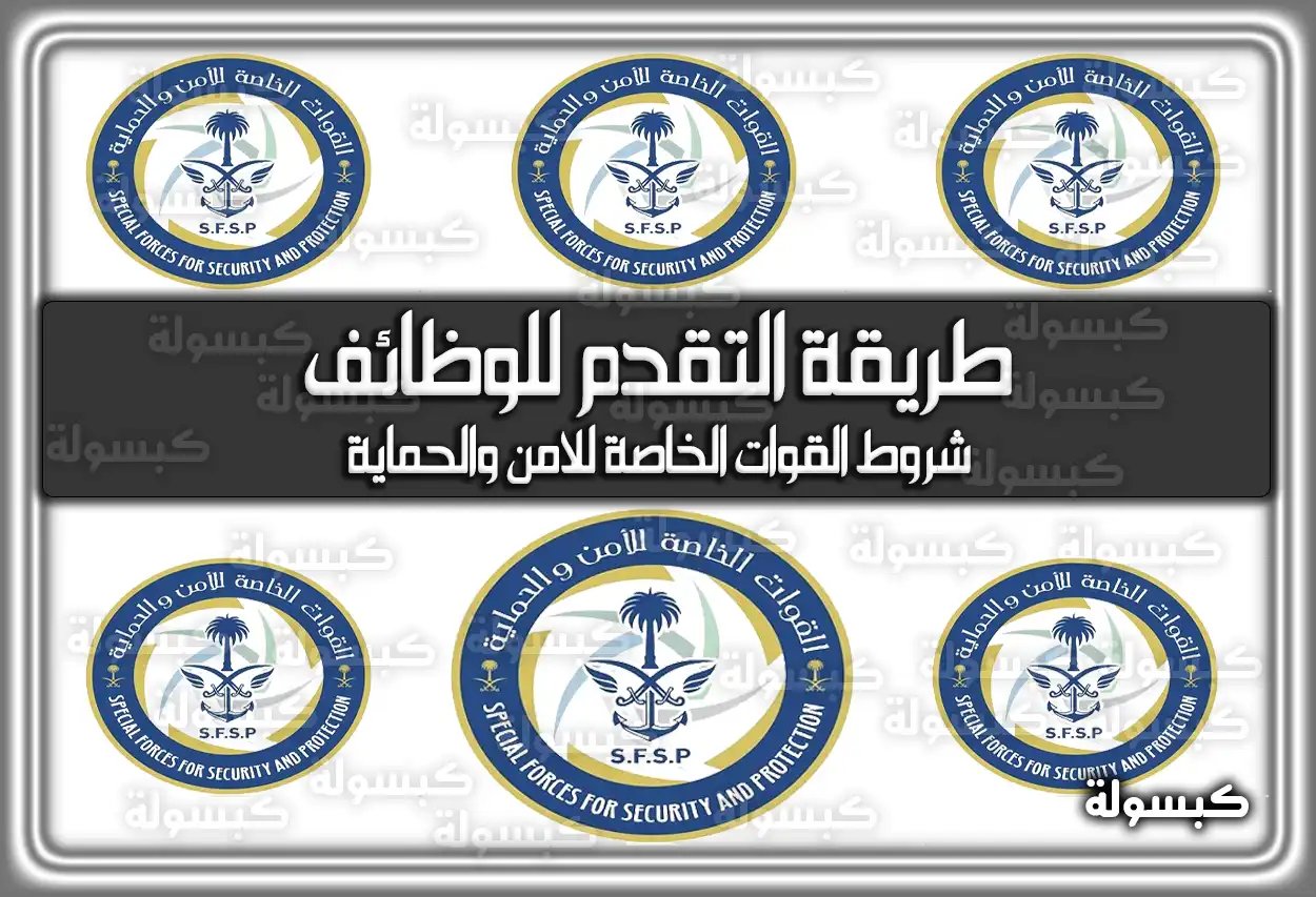 التقديم على القوات الخاصة للامن والحماية