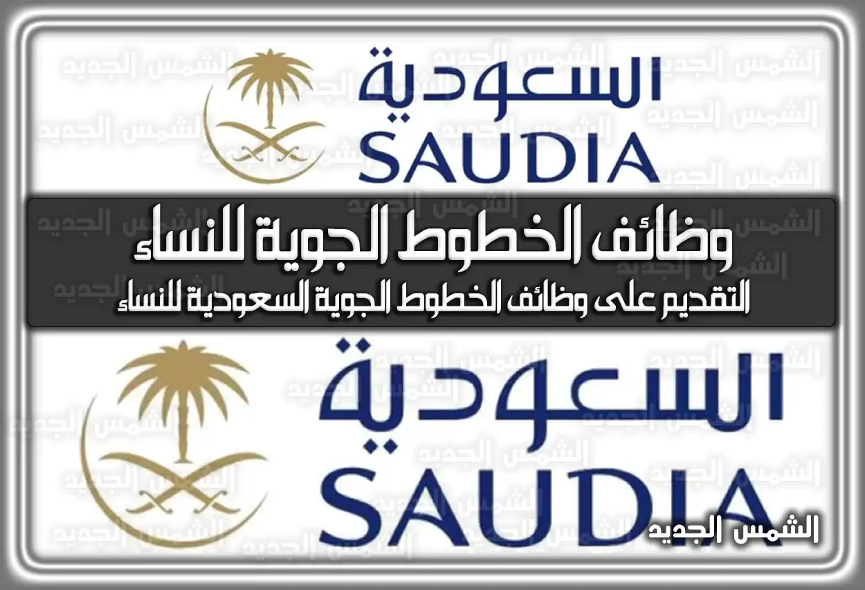 التقديم على وظائف الخطوط الجوية السعودية للنساء