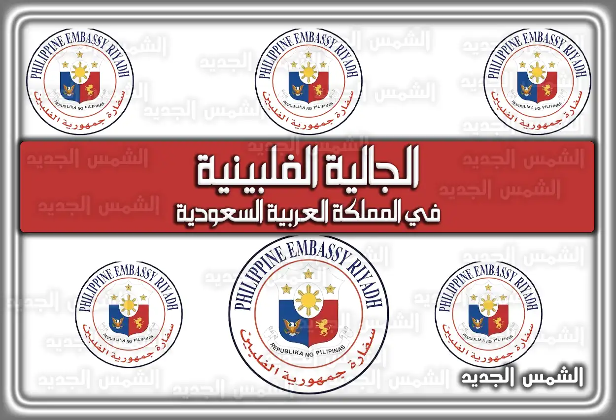 الجالية الفلبينية في المملكة العربية السعودية
