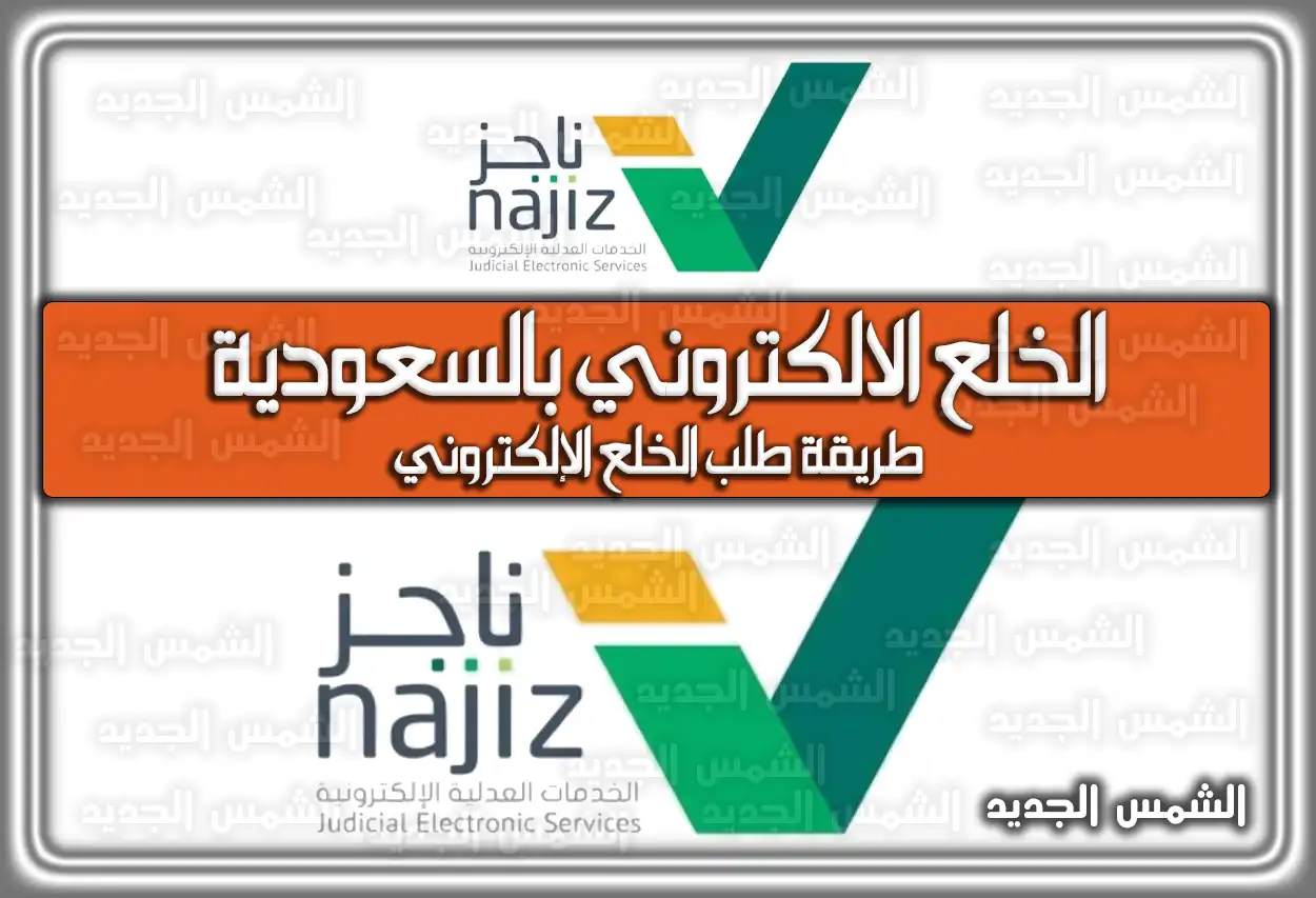 الخلع الالكتروني في السعودية