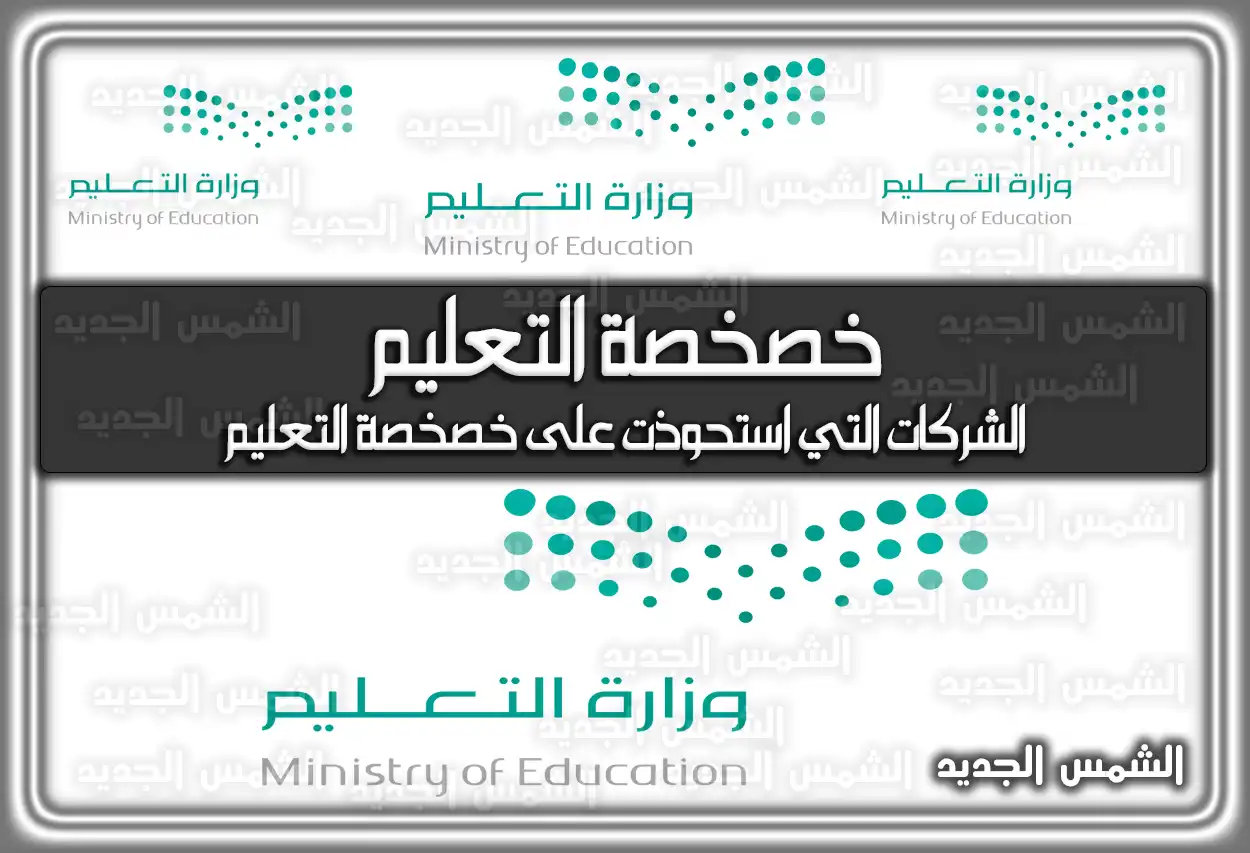 الشركات التي استحوذت على خصخصة التعليم