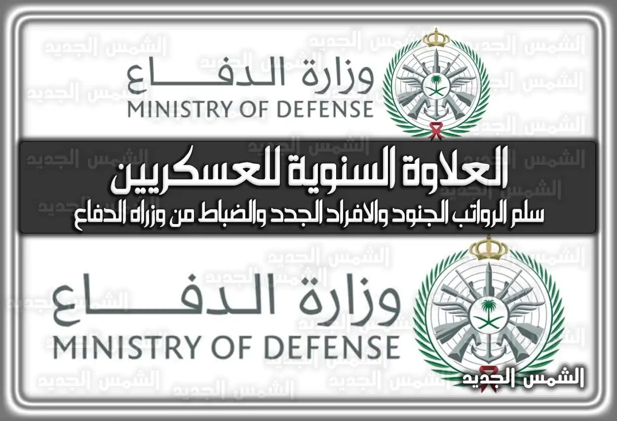 العلاوة السنوية للعسكريين 1447 .. اعرف سلم الرواتب الجنود والافراد الجدد والضباط من وزراه الدفاع