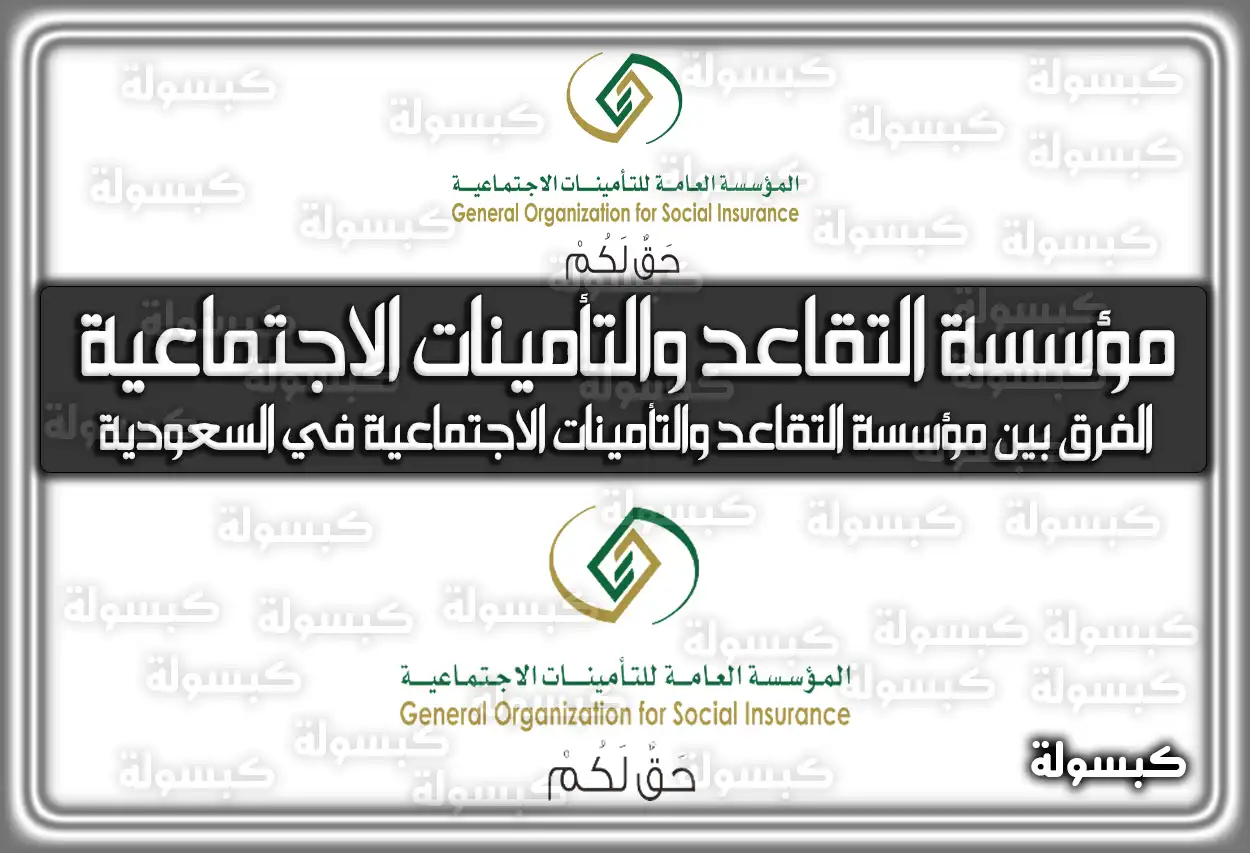 الفرق بين مؤسسة التقاعد والتأمينات الاجتماعية في السعودية