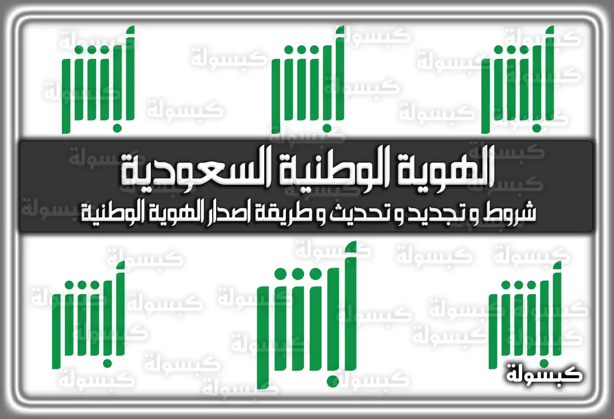 الهوية الوطنية السعودية .. ننشر شروط وَ تجديد وَ تحديث وَ طريقة اصدار الهوية الوطنية